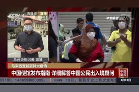 马新冠疫情防控 中国使馆发布指南 详细解答中国公民出入境疑问视频封面
