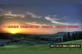 十八首纯音乐《洪湖水浪打浪》《南泥湾》《映山红》经典老歌