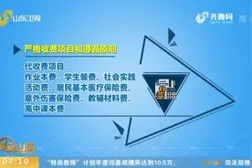 山东出台中小学收费管理办法，对两类收费作严格界定，家长快看看视频封面