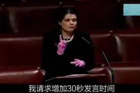美国女议员发言时间受限，当场愤怒咆哮视频封面