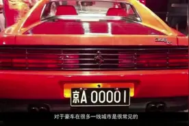 京A88888车主可真有牌面，一辆车值2亿，赵本山也得站着给他陪酒视频封面