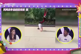 高手在民间：踩高跷跳街舞，翻跟头不在话下？这是绝对的高手视频封面