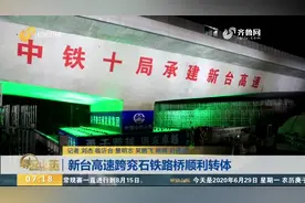 重量万吨！新台高速跨兖石铁路桥顺利转体，预计2020年年底通车视频封面