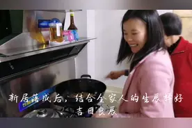 客都梅州之乔迁新居开火习俗，打工小两口迁新房笑开怀！视频封面
