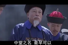 晚清名臣李鸿章被尊称为李中堂，在清代什么样的人才能被称为中堂视频封面