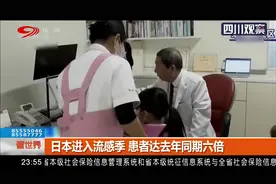 高发！日本进入流感季，较往年提前约一个月，患者达去年同期六倍视频封面