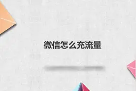 微信怎么充流量视频封面