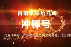 「#再唱军歌给党听#」《冲锋号》，演唱者：付春博 白山市公安局反恐怖（巡特警）支队辅警图片