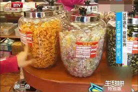 生活特供：老北京糖果去哪买？你都吃过哪些老北京味道的糖果？视频封面