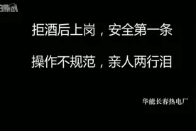 电力安全云上展厅丨华能长春热电厂：拒绝酒后上岗 牢记安全红线视频封面
