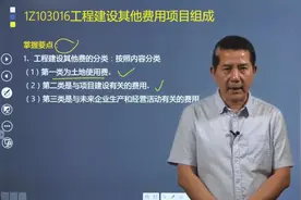 梅世强老师带你了解工程建设其他费按照内容分类可分为哪几类？视频封面