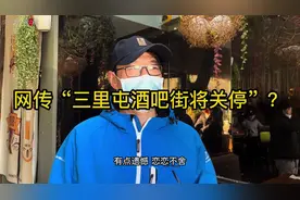 三里屯酒吧街“关停”第一天，仍有很多“打卡人”：这里是60、70后的回忆图片