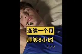 连续一个每天睡够8小时、身体有什么变化？#科普 #涨知识 #熬夜视频封面