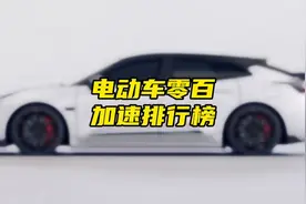 电动车零百加速排行榜视频封面