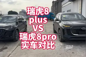 奇瑞瑞虎瑞虎8plus VS 瑞虎8pro双车对比之颜值、空间、内饰篇