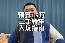 预算15万，二手轿车入坑指南#沃尔沃S90 #奔驰C级 #奥迪A4L视频封面