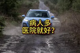 医院病人多说明医生技术好？红旗用别人的零部件说明红旗拼装车