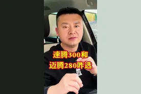 速腾300超越和大众迈腾280家用怎么选？谁更有性价比有排面#汽车%汽车大降价#抖音汽车#汽车知识分享#每天一个用车知识视频封面