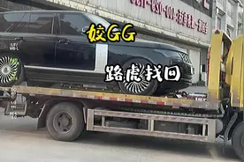 姣GG的路虎终于回来了，据说花了三十个馒头！#路虎 #清收队