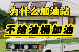 终于知道加油站为啥不给油桶加油了#汽车知识视频封面
