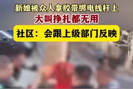 山西一地新娘被众人绑电线杆上，当地社区回应图片