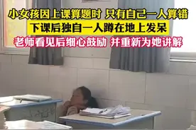 小女孩因上课算题时，只有自己一个人算错，下课后独自一人蹲在地上发呆，老师看见后细心鼓励并为她讲解图片