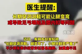 医生提醒：长期穿洞洞鞋可能让腿变弯或导致足弓塌陷及膝内扣等问题图片