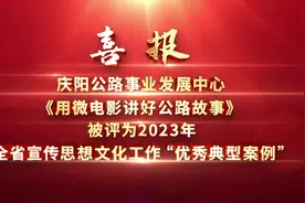庆阳公路发展中心一案例获评甘肃省“优秀典型案例”图片