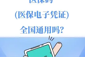 “小保”讲医保丨医保码（医保电子凭证）全国通用吗？图片