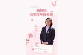 百姓看联播丨“新妈妈”点亮孩子“心”希望图片