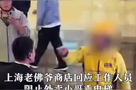 上海老佛爷商店回应阻止外卖小哥乘电梯：外卖只可取出，不能送入图片