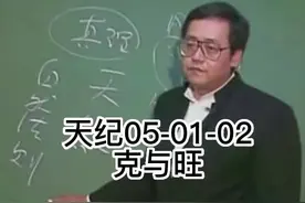 #倪海厦 #天纪 克夫克妻 旺夫旺妻 解读视频封面